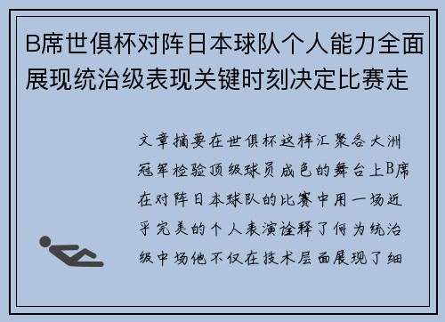 B席世俱杯对阵日本球队个人能力全面展现统治级表现关键时刻决定比赛走向