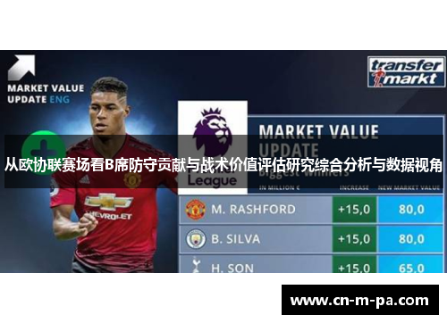 从欧协联赛场看B席防守贡献与战术价值评估研究综合分析与数据视角