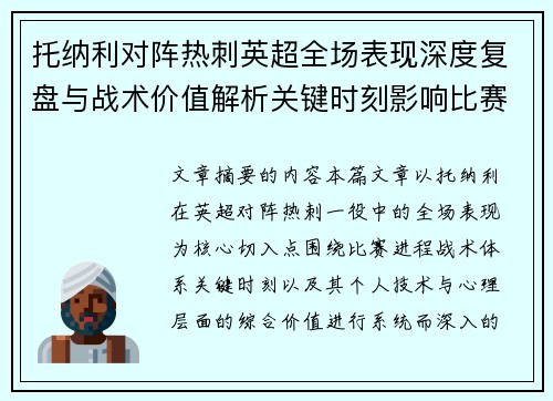 托纳利对阵热刺英超全场表现深度复盘与战术价值解析关键时刻影响比赛走势评析