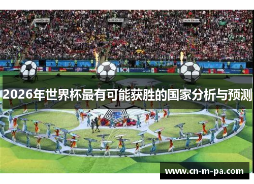 2026年世界杯最有可能获胜的国家分析与预测