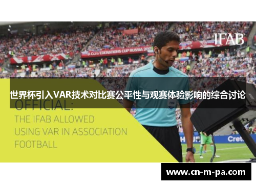 世界杯引入VAR技术对比赛公平性与观赛体验影响的综合讨论 世界杯引入VAR技术对比赛公平性与观赛体验影响的综合讨论