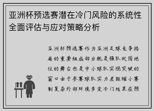 亚洲杯预选赛潜在冷门风险的系统性全面评估与应对策略分析 亚洲杯预选赛潜在冷门风险的系统性全面评估与应对策略分析