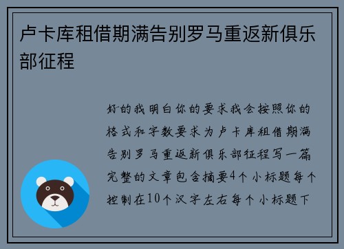 卢卡库租借期满告别罗马重返新俱乐部征程