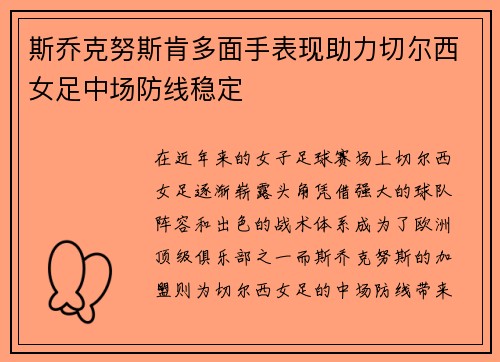 斯乔克努斯肯多面手表现助力切尔西女足中场防线稳定 斯乔克努斯肯多面手表现助力切尔西女足中场防线稳定