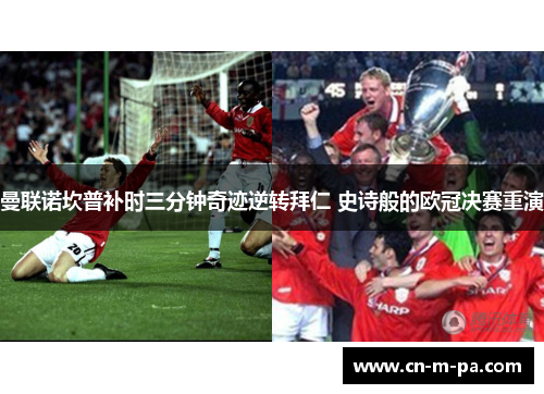 曼联诺坎普补时三分钟奇迹逆转拜仁 史诗般的欧冠决赛重演