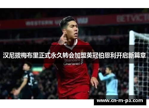 汉尼拔梅布里正式永久转会加盟英冠伯恩利开启新篇章 汉尼拔梅布里正式永久转会加盟英冠伯恩利开启新篇章