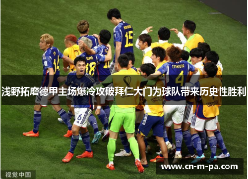 浅野拓磨德甲主场爆冷攻破拜仁大门为球队带来历史性胜利