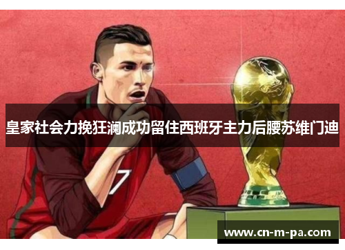 皇家社会力挽狂澜成功留住西班牙主力后腰苏维门迪
