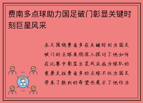 费南多点球助力国足破门彰显关键时刻巨星风采 费南多点球助力国足破门彰显关键时刻巨星风采