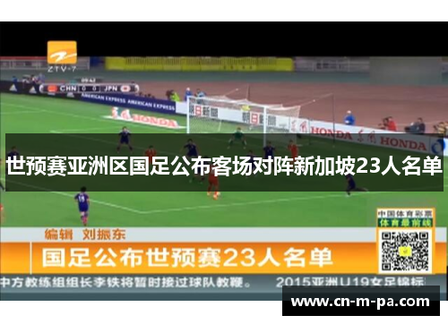 世预赛亚洲区国足公布客场对阵新加坡23人名单
