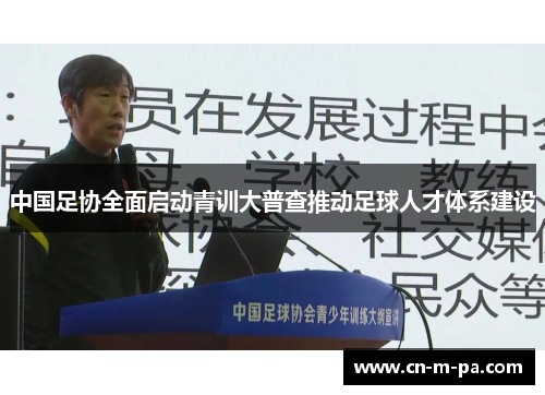 中国足协全面启动青训大普查推动足球人才体系建设