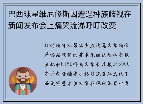 巴西球星维尼修斯因遭遇种族歧视在新闻发布会上痛哭流涕呼吁改变 巴西球星维尼修斯因遭遇种族歧视在新闻发布会上痛哭流涕呼吁改变