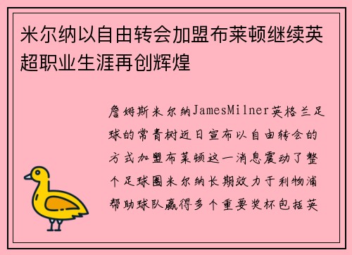米尔纳以自由转会加盟布莱顿继续英超职业生涯再创辉煌