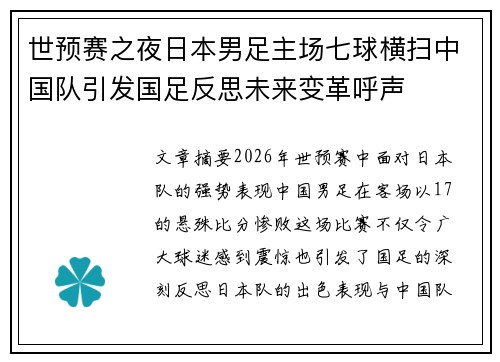 世预赛之夜日本男足主场七球横扫中国队引发国足反思未来变革呼声 世预赛之夜日本男足主场七球横扫中国队引发国足反思未来变革呼声