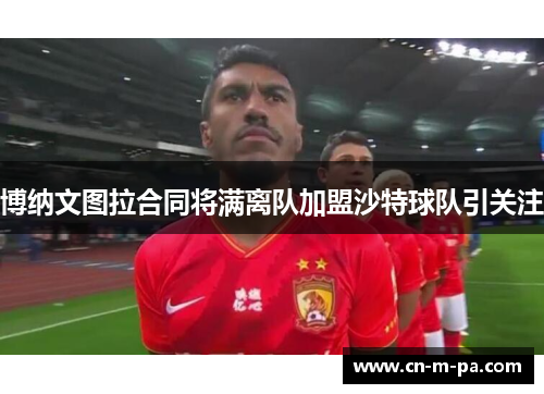 博纳文图拉合同将满离队加盟沙特球队引关注 博纳文图拉合同将满离队加盟沙特球队引关注