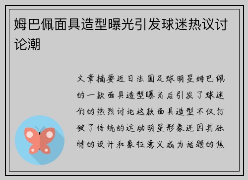 姆巴佩面具造型曝光引发球迷热议讨论潮 姆巴佩面具造型曝光引发球迷热议讨论潮