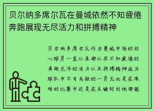 贝尔纳多席尔瓦在曼城依然不知疲倦奔跑展现无尽活力和拼搏精神 贝尔纳多席尔瓦在曼城依然不知疲倦奔跑展现无尽活力和拼搏精神