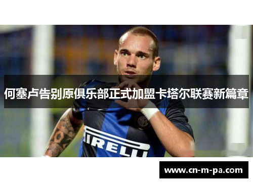 何塞卢告别原俱乐部正式加盟卡塔尔联赛新篇章 何塞卢告别原俱乐部正式加盟卡塔尔联赛新篇章