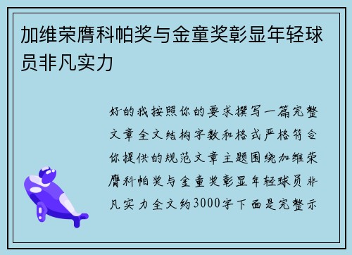 加维荣膺科帕奖与金童奖彰显年轻球员非凡实力 加维荣膺科帕奖与金童奖彰显年轻球员非凡实力