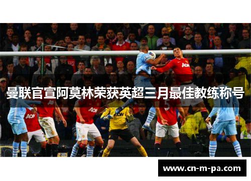 曼联官宣阿莫林荣获英超三月最佳教练称号
