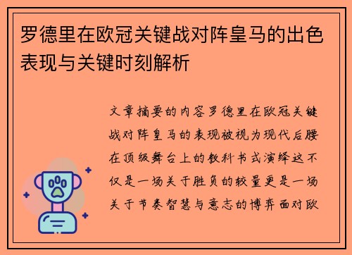 罗德里在欧冠关键战对阵皇马的出色表现与关键时刻解析