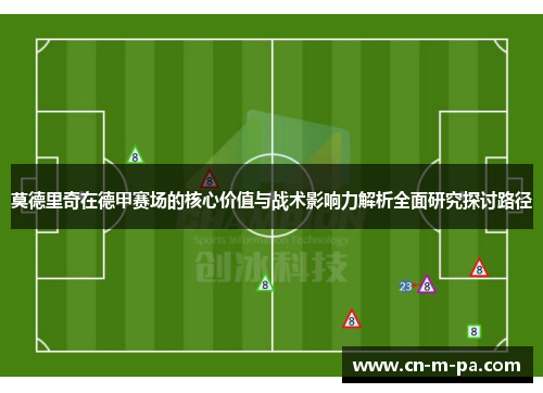 莫德里奇在德甲赛场的核心价值与战术影响力解析全面研究探讨路径