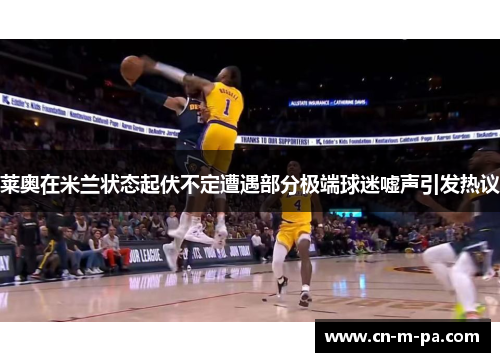 莱奥在米兰状态起伏不定遭遇部分极端球迷嘘声引发热议