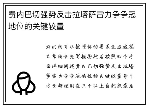 费内巴切强势反击拉塔萨雷力争争冠地位的关键较量 费内巴切强势反击拉塔萨雷力争争冠地位的关键较量