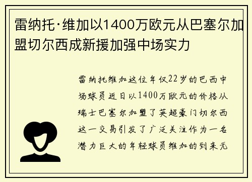 雷纳托·维加以1400万欧元从巴塞尔加盟切尔西成新援加强中场实力