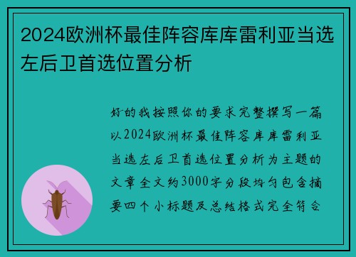 2024欧洲杯最佳阵容库库雷利亚当选左后卫首选位置分析