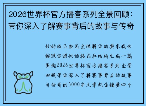 2026世界杯官方播客系列全景回顾:带你深入了解赛事背后的故事与传奇 2026世界杯官方播客系列全景回顾:带你深入了解赛事背后的故事与传奇
