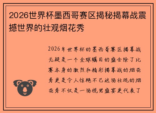 2026世界杯墨西哥赛区揭秘揭幕战震撼世界的壮观烟花秀