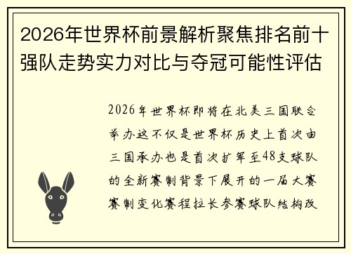 2026年世界杯前景解析聚焦排名前十强队走势实力对比与夺冠可能性评估