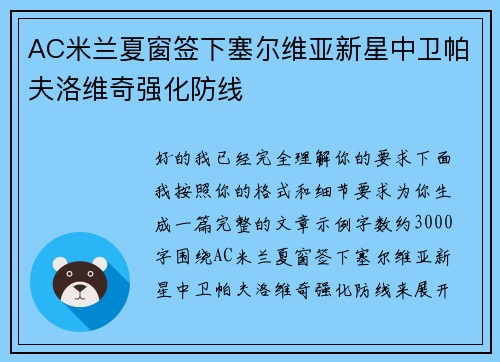 AC米兰夏窗签下塞尔维亚新星中卫帕夫洛维奇强化防线