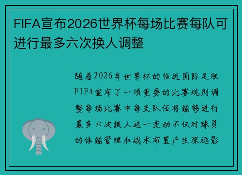 FIFA宣布2026世界杯每场比赛每队可进行最多六次换人调整