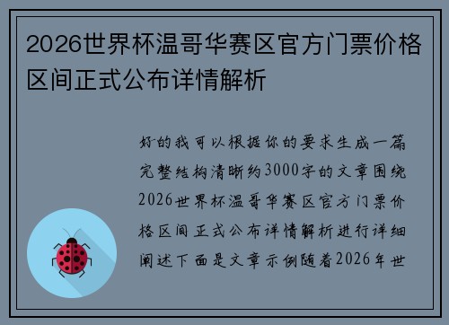 2026世界杯温哥华赛区官方门票价格区间正式公布详情解析 2026世界杯温哥华赛区官方门票价格区间正式公布详情解析