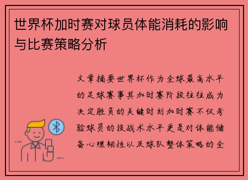 世界杯加时赛对球员体能消耗的影响与比赛策略分析 世界杯加时赛对球员体能消耗的影响与比赛策略分析