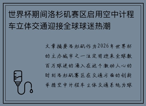 世界杯期间洛杉矶赛区启用空中计程车立体交通迎接全球球迷热潮 世界杯期间洛杉矶赛区启用空中计程车立体交通迎接全球球迷热潮