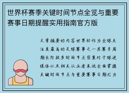 世界杯赛季关键时间节点全览与重要赛事日期提醒实用指南官方版