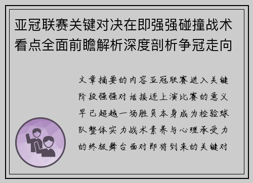亚冠联赛关键对决在即强强碰撞战术看点全面前瞻解析深度剖析争冠走向