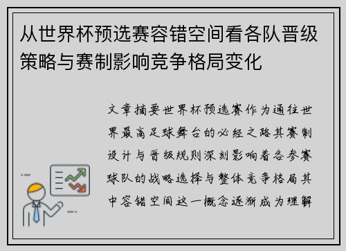 从世界杯预选赛容错空间看各队晋级策略与赛制影响竞争格局变化 从世界杯预选赛容错空间看各队晋级策略与赛制影响竞争格局变化