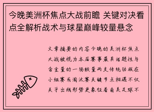 今晚美洲杯焦点大战前瞻 关键对决看点全解析战术与球星巅峰较量悬念