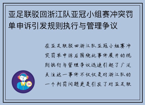亚足联驳回浙江队亚冠小组赛冲突罚单申诉引发规则执行与管理争议 亚足联驳回浙江队亚冠小组赛冲突罚单申诉引发规则执行与管理争议