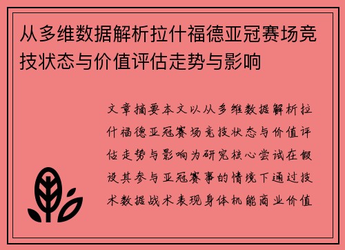 从多维数据解析拉什福德亚冠赛场竞技状态与价值评估走势与影响