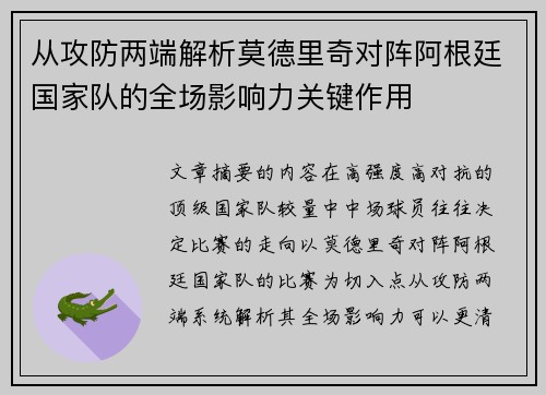 从攻防两端解析莫德里奇对阵阿根廷国家队的全场影响力关键作用 从攻防两端解析莫德里奇对阵阿根廷国家队的全场影响力关键作用