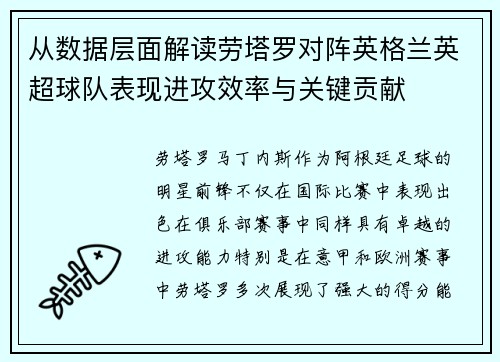 从数据层面解读劳塔罗对阵英格兰英超球队表现进攻效率与关键贡献 从数据层面解读劳塔罗对阵英格兰英超球队表现进攻效率与关键贡献