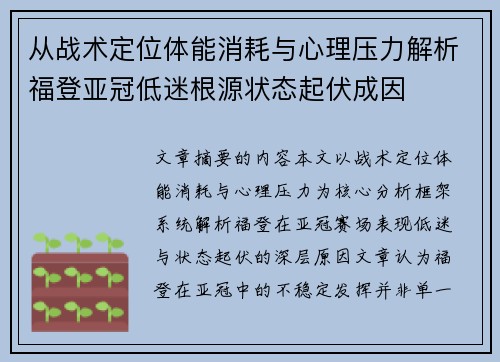 从战术定位体能消耗与心理压力解析福登亚冠低迷根源状态起伏成因 从战术定位体能消耗与心理压力解析福登亚冠低迷根源状态起伏成因