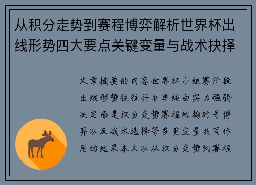 从积分走势到赛程博弈解析世界杯出线形势四大要点关键变量与战术抉择