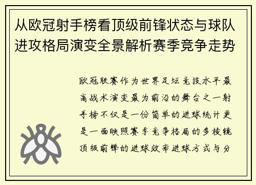从欧冠射手榜看顶级前锋状态与球队进攻格局演变全景解析赛季竞争走势 从欧冠射手榜看顶级前锋状态与球队进攻格局演变全景解析赛季竞争走势