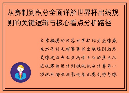 从赛制到积分全面详解世界杯出线规则的关键逻辑与核心看点分析路径 从赛制到积分全面详解世界杯出线规则的关键逻辑与核心看点分析路径